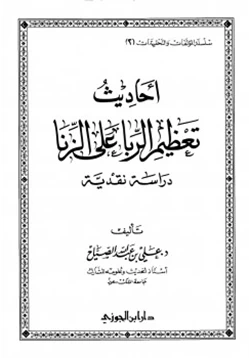 كتاب أحاديث تعظيم الربا على الزنا دراسة نقدية