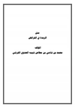 كتاب متن الزبدة في الفرائض pdf