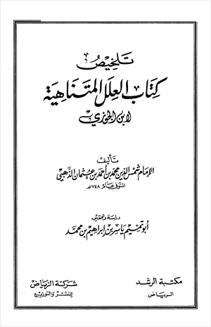 تلخيص كتاب العلل المتناهية لابن الجوزي