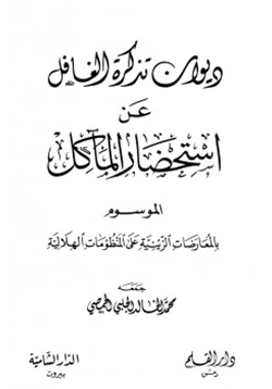 كتاب ديوان تذكرة الغافل عن استحضار المآكل الموسوم بالمعارضات الزينية على المنظومات الهلالية pdf