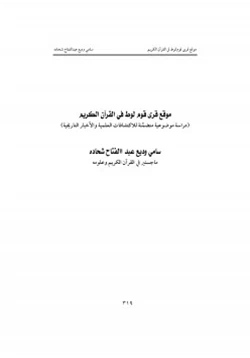 كتاب موقع قرى قوم لوط في القرآن الكريم pdf