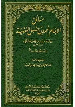 كتاب مسائل الإمام أحمد بن حنبل الفقهية