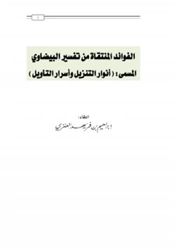 كتاب الفوائد المنتقاة من تفسير البيضاوي المسمى