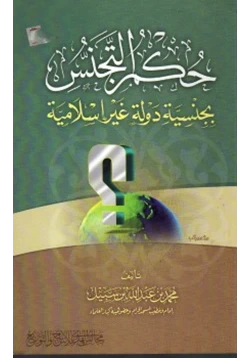 كتاب حكم التجنس بجنسية دولة غير إسلامية pdf