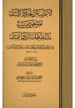 كتاب الإعراب عن الحيرة والإلتباس الموجودين في مذاهب أهل الرأي والقياس