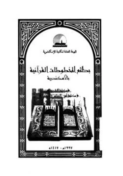 كتاب بدائع المخطوطات القرآنية بالاسكندرية pdf