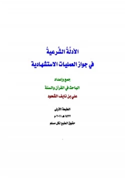 كتاب الأدلة الشرعية في جواز العمليات الاستشهادية pdf