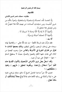 ماذا ينقمون من الشيخ الألباني