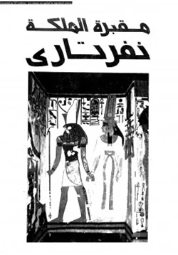 كتاب مقبرة الملكة نفرتارى إنقاذ أجمل مقابر الملكات pdf