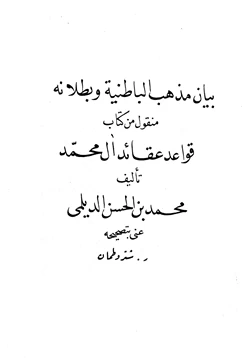 كتاب بيان مذهب الباطنية وبطلانه منقول من كتاب قواعد عقائد آل محمد