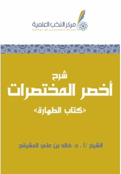 كتاب شرح أخصر المختصرات كتاب الطهارة pdf