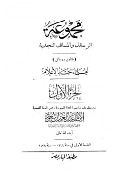 كتاب مجموعة الرسائل والمسائل النجدية