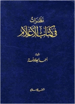 نظرات في كتاب الأعلام