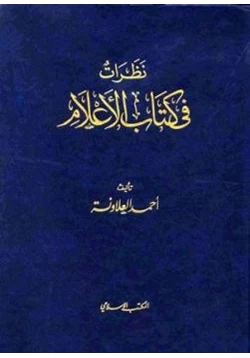 كتاب نظرات في كتاب الأعلام