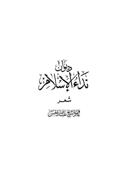 كتاب ديوان نداء الإسلام pdf
