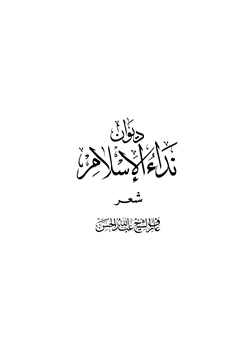 كتاب ديوان نداء الإسلام