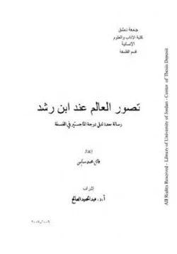 كتاب تصور العالم عند ابن رشد pdf