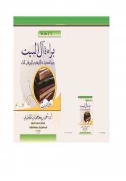 كتاب براءة آل البيت مما نسبته إليهم الروايات pdf