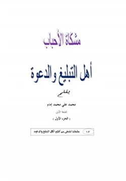 كتاب مشكاة الأحباب أهل التبليغ والدعوة ج1