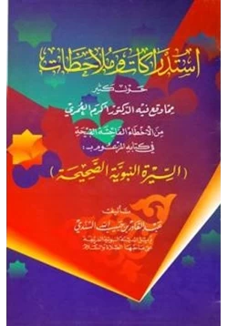 كتاب إستدراكات وملاحظات حول كثير مما وقع فيه الدكتور أكرم العمري في كتابه المزعوم بالسيرة النبوية الصحيحة pdf