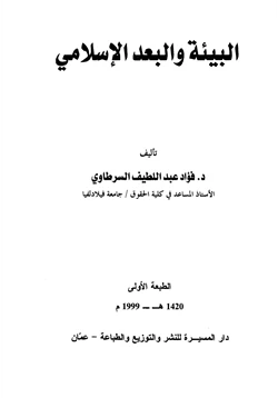 كتاب البيئة والبعد الإسلامي