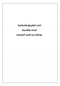 كتاب آداب الطريق وأحكامه pdf