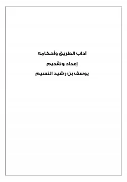 كتاب آداب الطريق وأحكامه