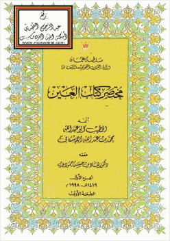 مختصر كتاب العين