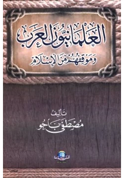 كتاب العلمانيون العرب وموقفهم من الإسلام pdf