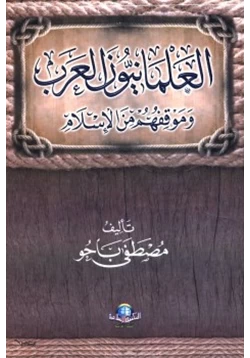 كتاب العلمانيون العرب وموقفهم من الإسلام