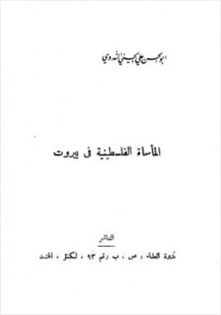 المأساة الفلسطينية في بيروت