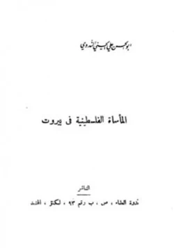 كتاب المأساة الفلسطينية في بيروت pdf