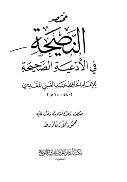 كتاب مختصر النصيحة في الأدعية الصحيحة للإمام الحافظ عبد الغني بن عبد الواحد المقدسي pdf
