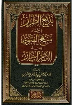 كتاب بديع الطراز في معالم منهج الفتوى عند الإمام ابن باز pdf