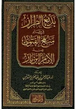 كتاب بديع الطراز في معالم منهج الفتوى عند الإمام ابن باز