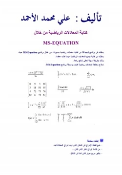 كتاب المعادلات الرياضية باستخدام رنامج وورد pdf