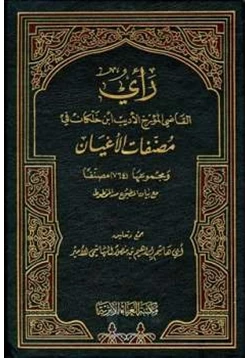 كتاب رأي القاضي المؤرخ الأديب ابن خلكان في مصنفات الأعيان