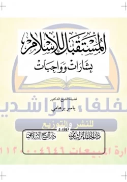 كتاب المستقبل للإسلام بشارات وواجبات