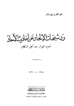 كتاب رد شبهات الإلحاد عن أحاديث الآحاد تحديد التواتر عند أهل الكلام