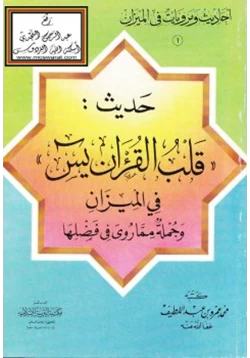 كتاب حديث قلب القرآن يس في الميزان pdf