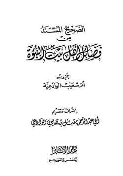 كتاب الصحيح المسند من فضائل أهل بيت النبوة