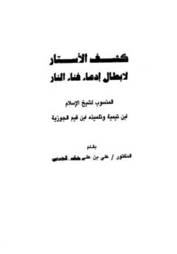 كتاب كشف الأستار لإبطال إدعاء فناء النار المنسوب لشيخ الإسلام ابن تيمية وتلميذه ابن قيم الجوزية