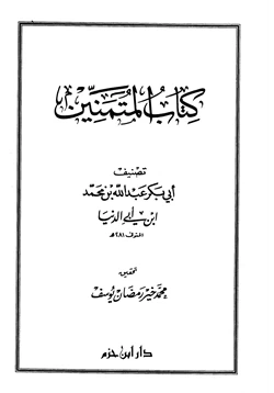 كتاب المتمنين