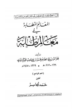 كتاب المغانم المطابة في معالم طابة