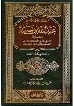 كتاب فتاوى سماحة الشيخ عبد الله بن حميد من برنامج نور على الدرب