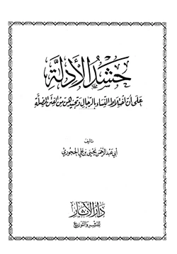 كتاب حشد الأدلة على أن اختلاط النساء بالرجال وتجنيدهن من الفتن المضلة