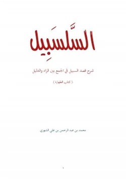 كتاب السلسبيل في شرح قصد السبيل في الجمع بين الزاد والدليل pdf