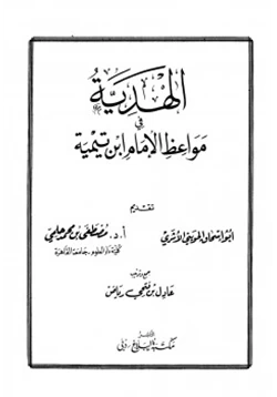 كتاب الهدية في مواعظ الإمام ابن تيمية pdf