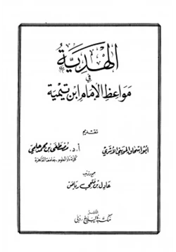 كتاب الهدية في مواعظ الإمام ابن تيمية