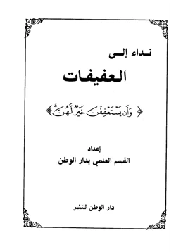 كتاب نداء إلى العفيفات وأن يستعففن خير لهن pdf